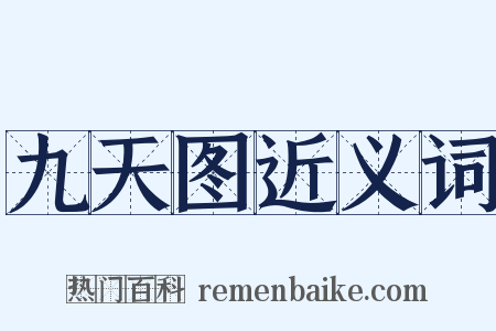 九天图近义词是什么意思的图片